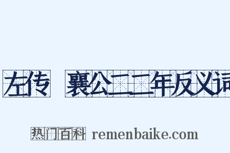 左传·襄公二二年反义词是什么意思的图片
